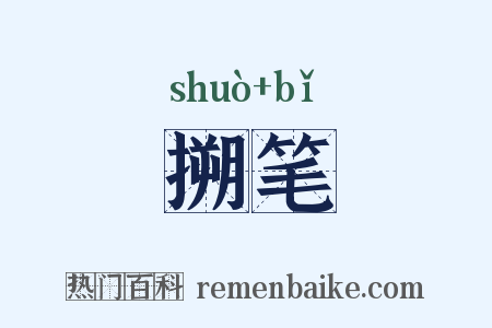 搠笔是什么意思的图片